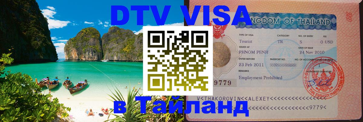 Стоимость и условия DTV визы — оформление в Таиланд под ключ - 05.10.2025 