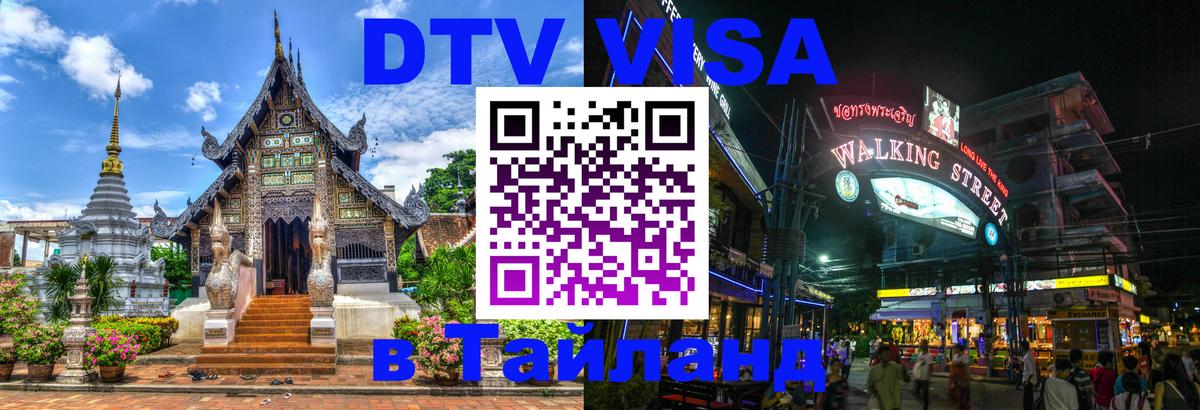 Visa в Таиланд Берн 